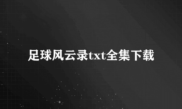 足球风云录txt全集下载