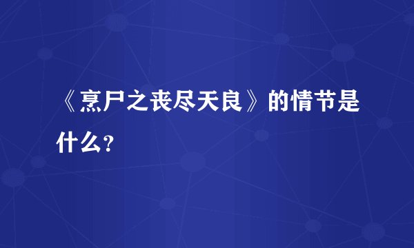 《烹尸之丧尽天良》的情节是什么？