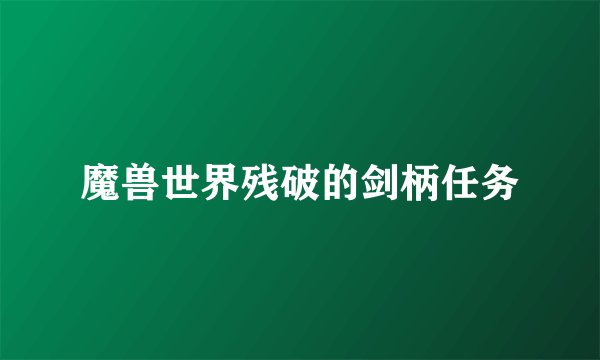 魔兽世界残破的剑柄任务