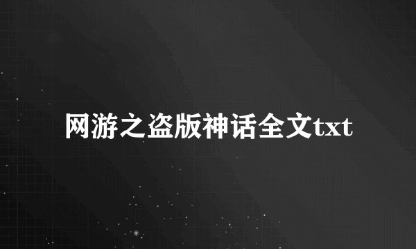 网游之盗版神话全文txt