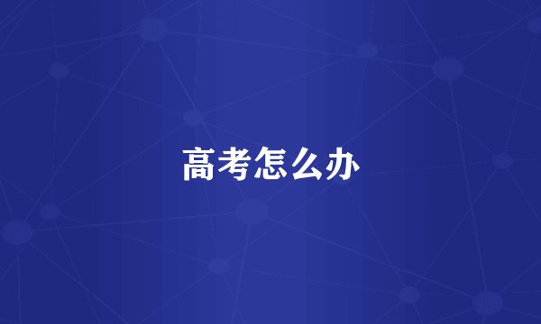 高考怎么办