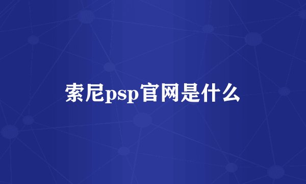 索尼psp官网是什么