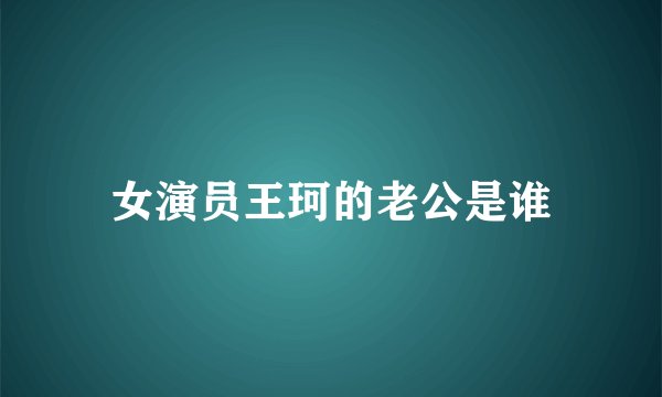女演员王珂的老公是谁