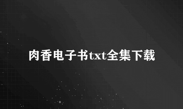 肉香电子书txt全集下载