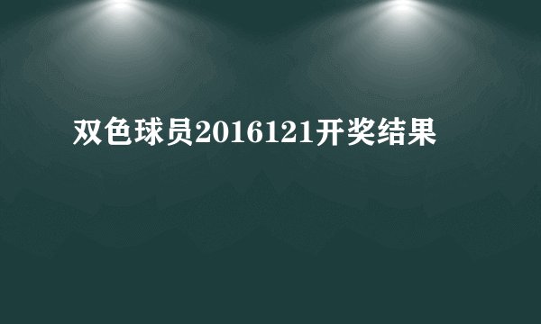 双色球员2016121开奖结果