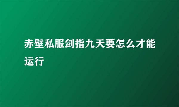 赤壁私服剑指九天要怎么才能运行