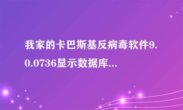 我家的卡巴斯基反病毒软件9.0.0736显示数据库损坏，却无法更新怎么办？