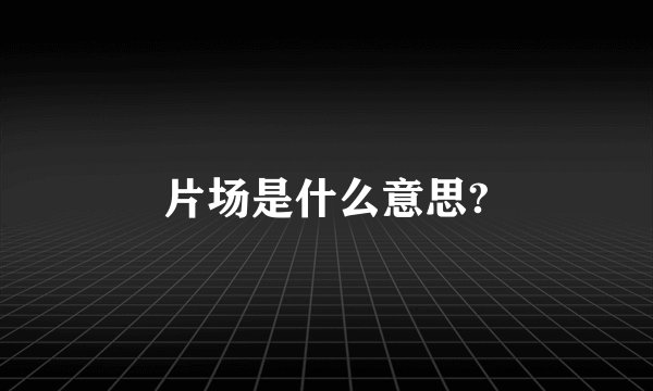 片场是什么意思?