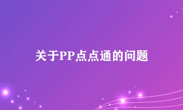 关于PP点点通的问题
