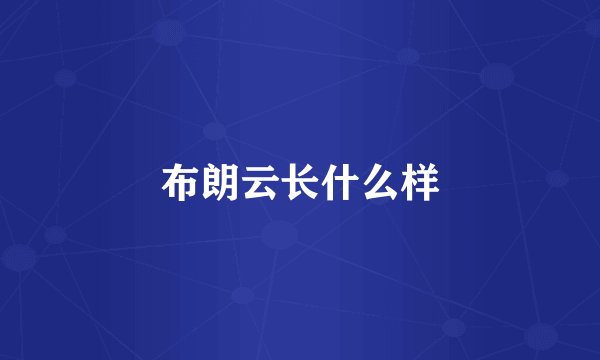 布朗云长什么样
