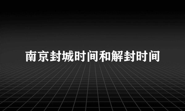 南京封城时间和解封时间