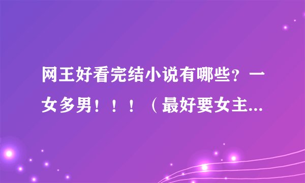 网王好看完结小说有哪些？一女多男！！！（最好要女主万能的）