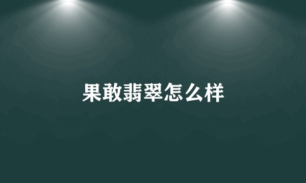 果敢翡翠怎么样