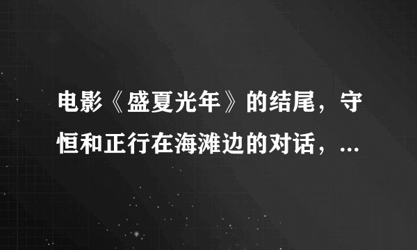 电影《盛夏光年》的结尾，守恒和正行在海滩边的对话，到底蕴含怎样的深意？