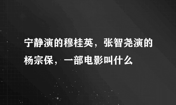 宁静演的穆桂英，张智尧演的杨宗保，一部电影叫什么