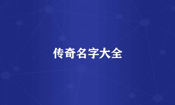 传奇名字大全