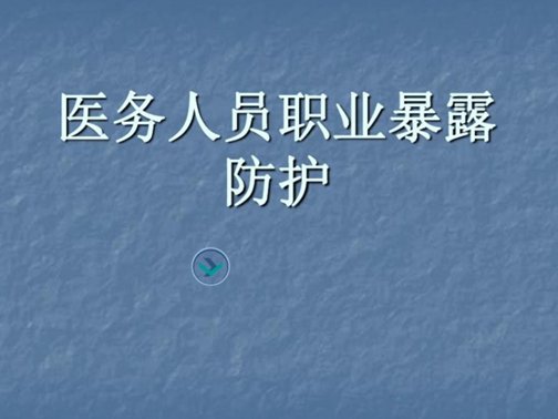 什么叫职业暴露