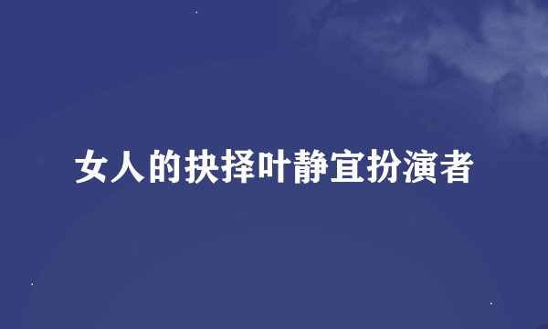 女人的抉择叶静宜扮演者