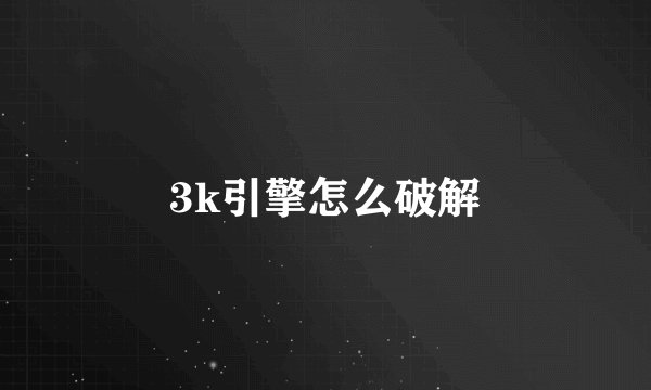 3k引擎怎么破解