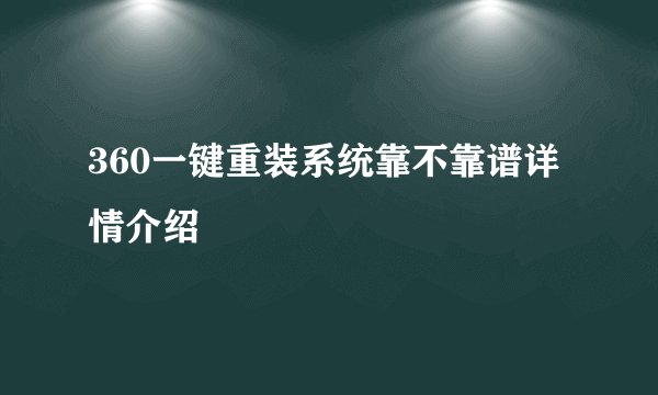 360一键重装系统靠不靠谱详情介绍