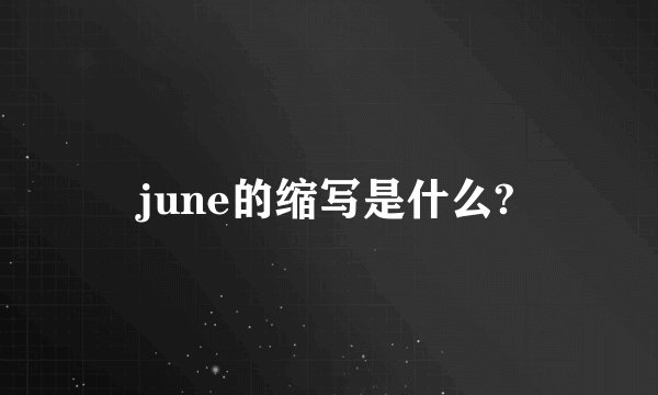 june的缩写是什么?
