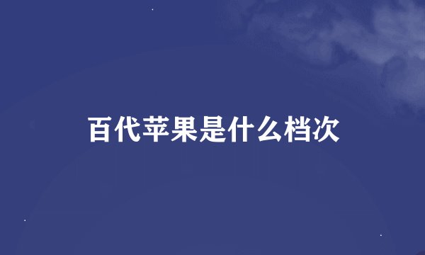百代苹果是什么档次