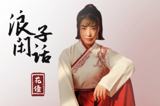 迎过风迎过沙浪子回头什么歌