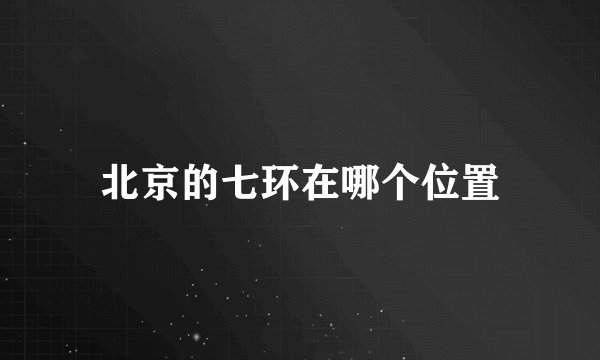 北京的七环在哪个位置