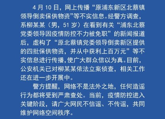 浦东新区北蔡镇领导倒卖物资的造谣者已被立案侦查，你怎么看？
