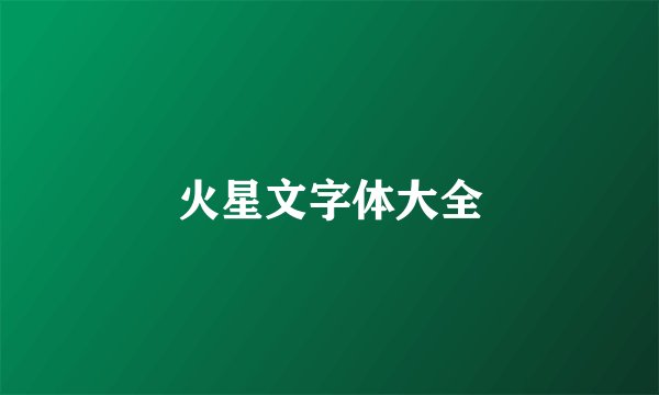 火星文字体大全