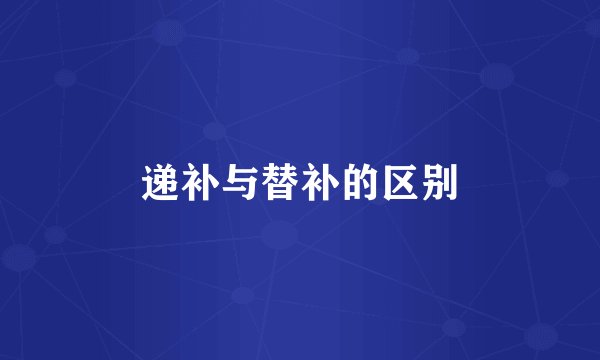递补与替补的区别