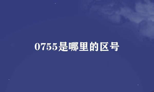 0755是哪里的区号