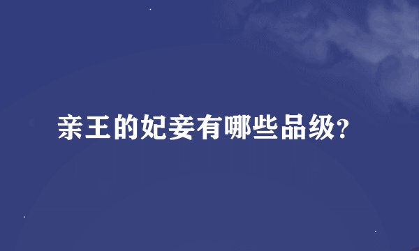 亲王的妃妾有哪些品级？