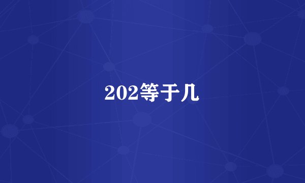 202等于几