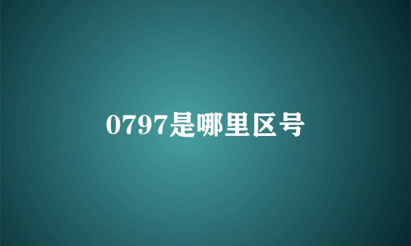 0797是哪里区号