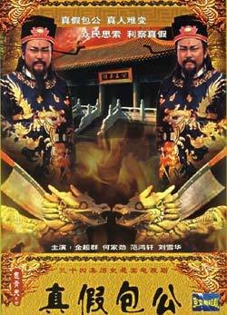 真假包公的介绍