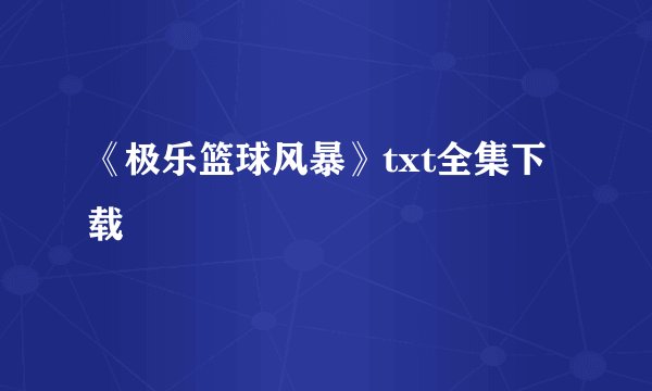 《极乐篮球风暴》txt全集下载