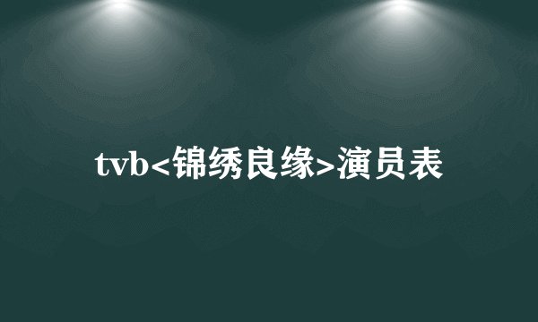tvb<锦绣良缘>演员表