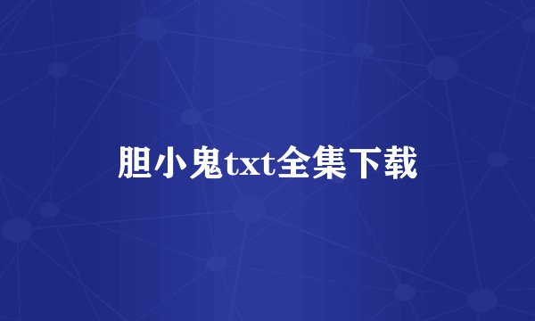 胆小鬼txt全集下载