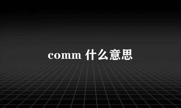 comm 什么意思