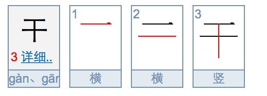 干的笔顺怎么写呀