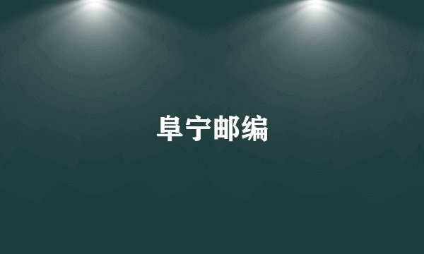 阜宁邮编