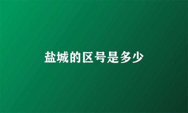 盐城的区号是多少