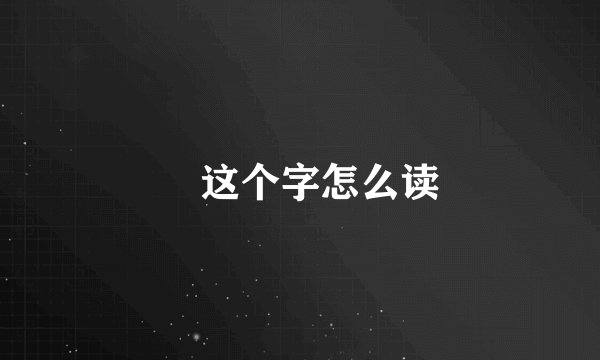 拃这个字怎么读