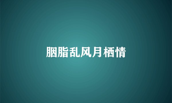 胭脂乱风月栖情