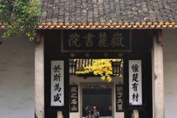 享有海内第一书院的是