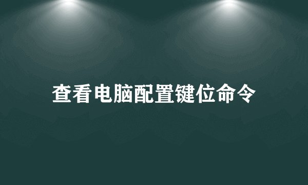 查看电脑配置键位命令