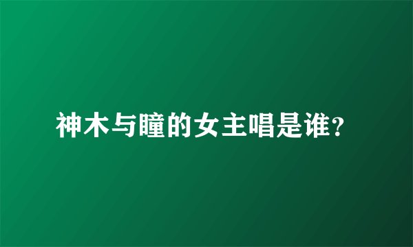 神木与瞳的女主唱是谁？