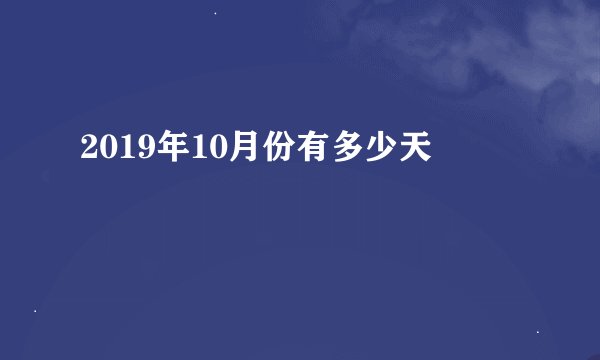 2019年10月份有多少天