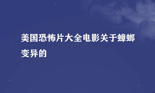 美国恐怖片大全电影关于蟑螂变异的